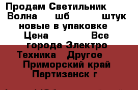 Продам Светильник Calad Волна 200 шб2/50 .50 штук новые в упаковке › Цена ­ 23 500 - Все города Электро-Техника » Другое   . Приморский край,Партизанск г.